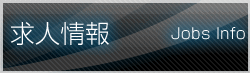 求人情報jobs info