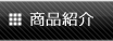 商品紹介