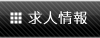 求人情報